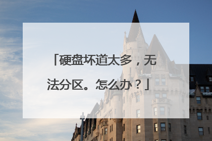 硬盘坏道太多,无法分区。怎么办?