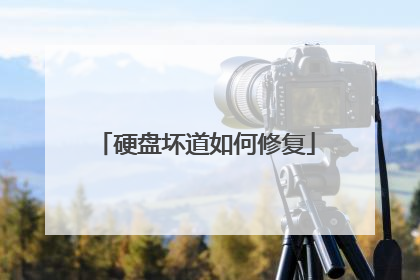 硬盘坏道如何修复