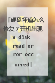 硬盘坏道怎么修复?开机出现a disk read error occurred