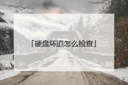 硬盘坏道怎么检查