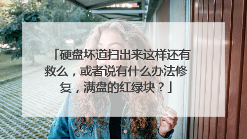 硬盘坏道扫出来这样还有救么,或者说有什么办法修复,满盘的红绿块?