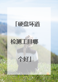 硬盘坏道检测工具哪个好