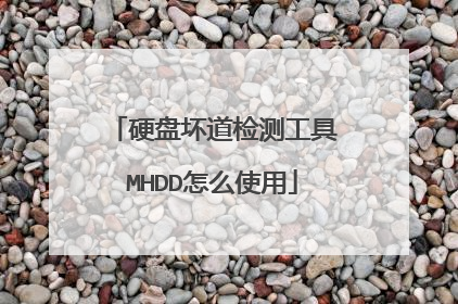硬盘坏道检测工具MHDD怎么使用