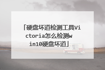 硬盘坏道检测工具Victoria怎么检测win10硬盘坏道