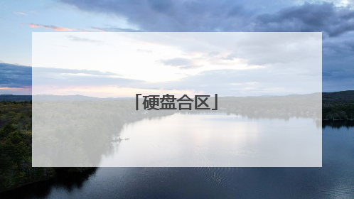 硬盘合区