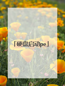 硬盘启动pe