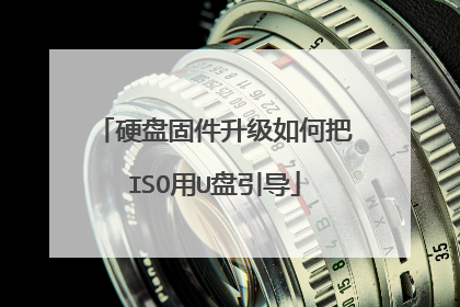 硬盘固件升级如何把ISO用U盘引导