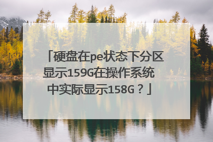 硬盘在pe状态下分区显示159G在操作系统中实际显示158G？
