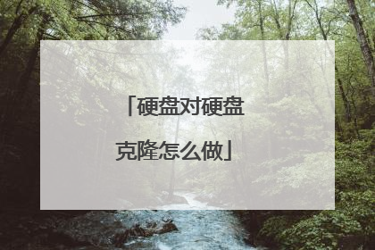 硬盘对硬盘克隆怎么做