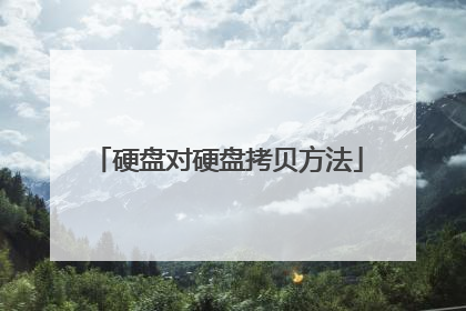 硬盘对硬盘拷贝方法