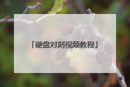 硬盘对刻视频教程