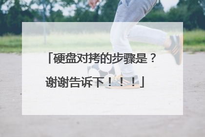 硬盘对拷的步骤是？谢谢告诉下！！！