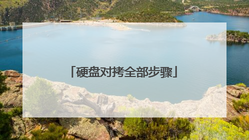 硬盘对拷全部步骤