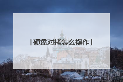 硬盘对拷怎么操作