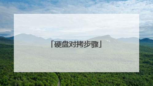 硬盘对拷步骤