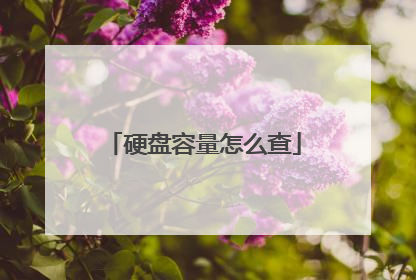 硬盘容量怎么查