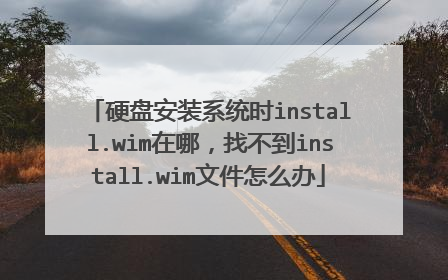 硬盘安装系统时install.wim在哪,找不到install.wim文件怎么办
