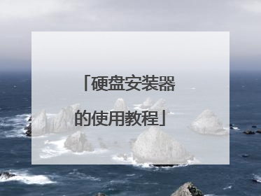 硬盘安装器的使用教程