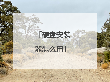 硬盘安装器怎么用