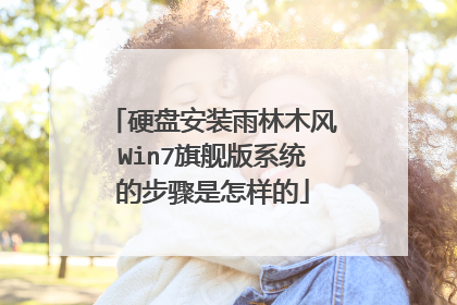 硬盘安装雨林木风Win7旗舰版系统的步骤是怎样的