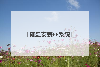 硬盘安装PE系统