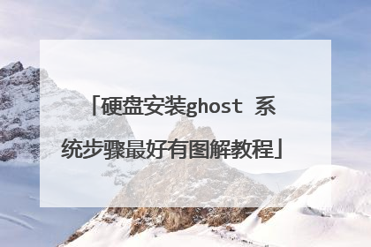 硬盘安装ghost 系统步骤最好有图解教程