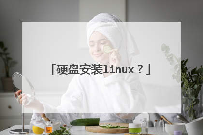 硬盘安装linux?
