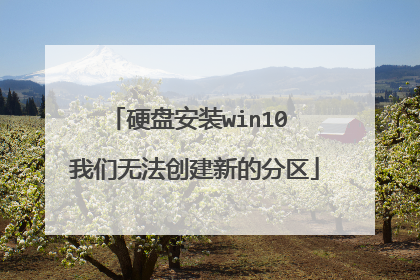 硬盘安装win10 我们无法创建新的分区