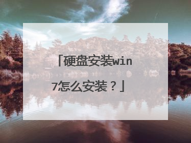 硬盘安装win7怎么安装？