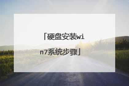 硬盘安装win7系统步骤