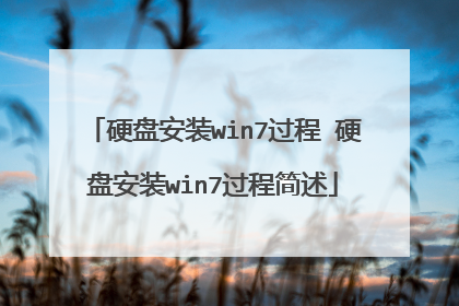 硬盘安装win7过程 硬盘安装win7过程简述