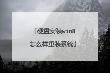硬盘安装win8 怎么样重装系统