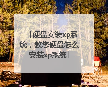 硬盘安装xp系统,教您硬盘怎么安装xp系统