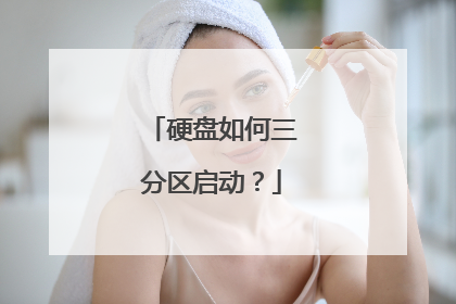 硬盘如何三分区启动?