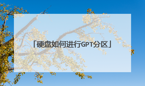 硬盘如何进行GPT分区