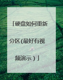 硬盘如何重新分区(最好有视频演示)