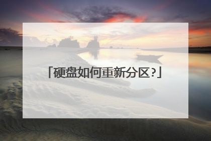 硬盘如何重新分区?