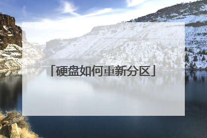 硬盘如何重新分区