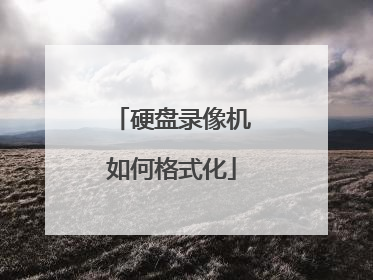 硬盘录像机如何格式化