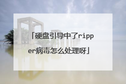 硬盘引导中了ripper病毒怎么处理呀