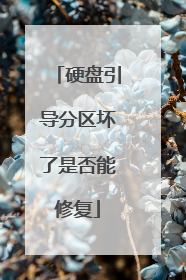 硬盘引导分区坏了是否能修复