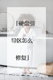 硬盘引导区怎么修复
