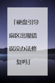 硬盘引导扇区出现错误没办法修复吗