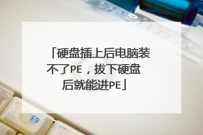硬盘插上后电脑装不了PE,拔下硬盘后就能进PE