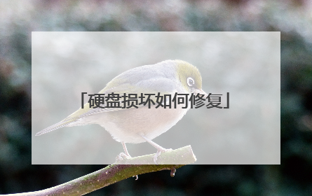 硬盘损坏如何修复
