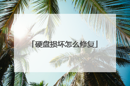 硬盘损坏怎么修复