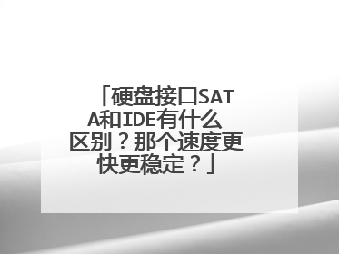 硬盘接口SATA和IDE有什么区别?那个速度更快更稳定?