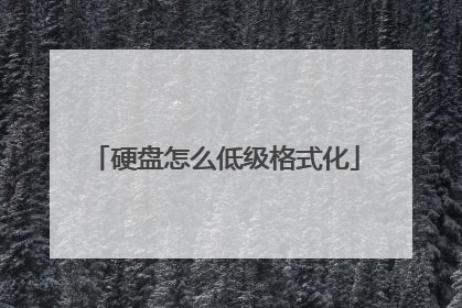 硬盘怎么低级格式化
