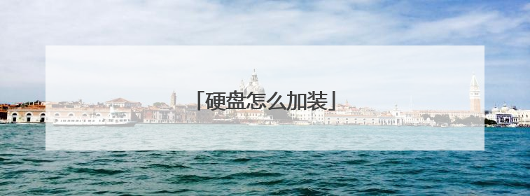 硬盘怎么加装
