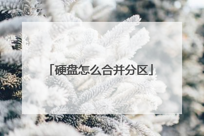 硬盘怎么合并分区